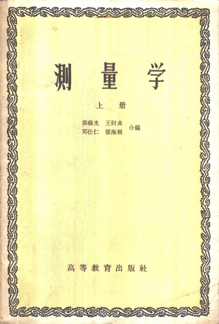 测量学  下 封面