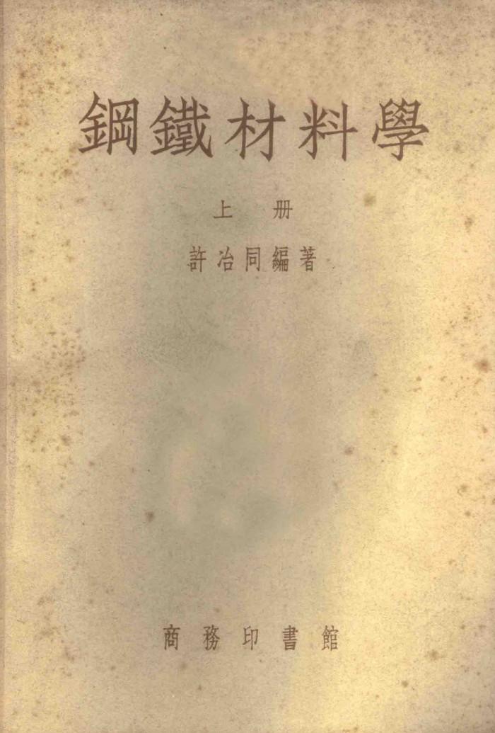 钢铁材料学  下 封面
