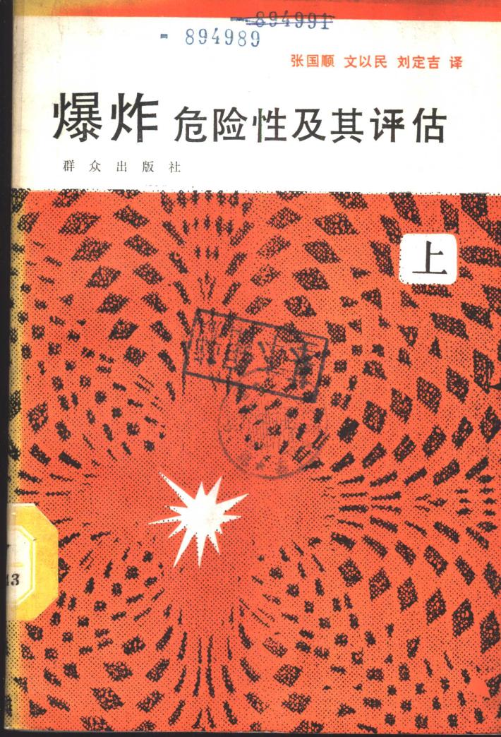 爆炸危险性及其评估  下 封面