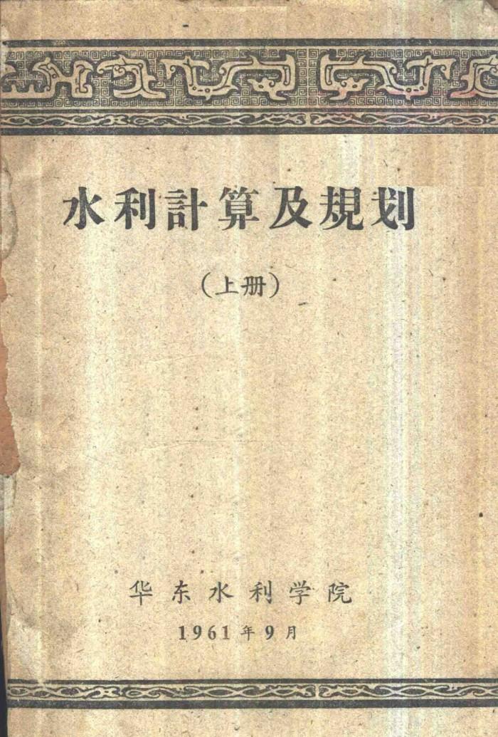水利计算及规划  下 封面