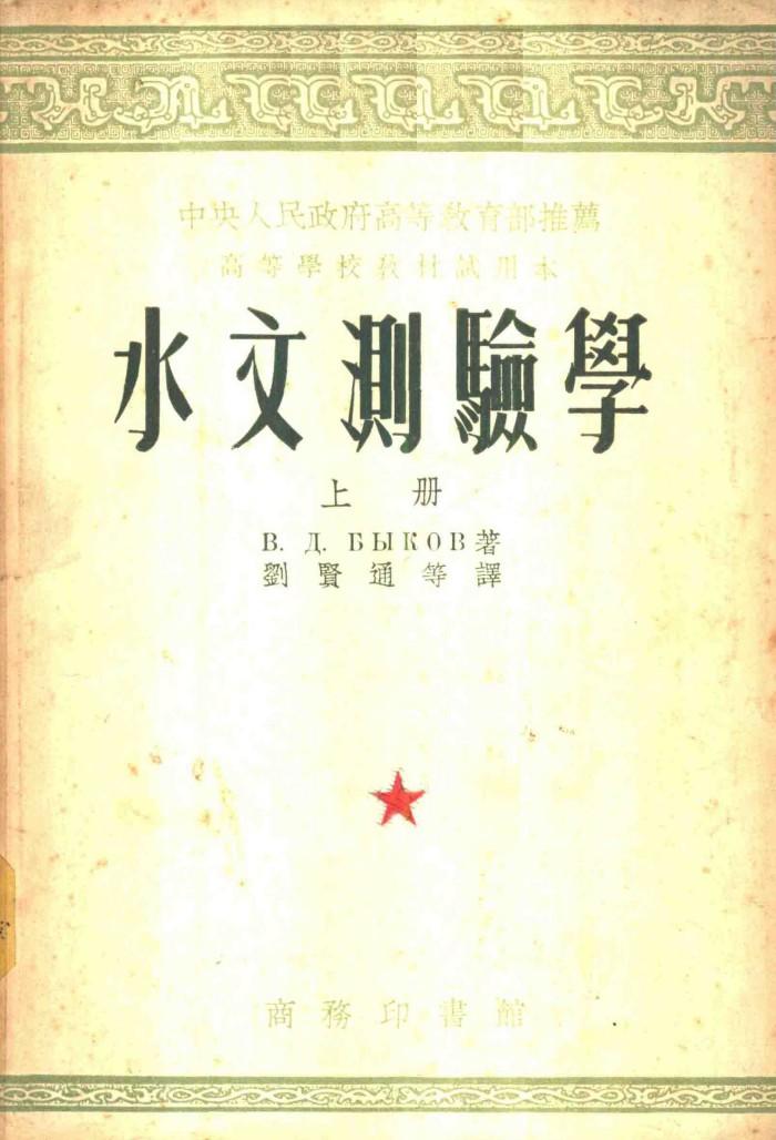 水文测验学 下 封面