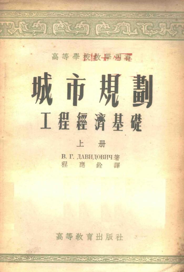 城市规划  工程经济基础  下 封面