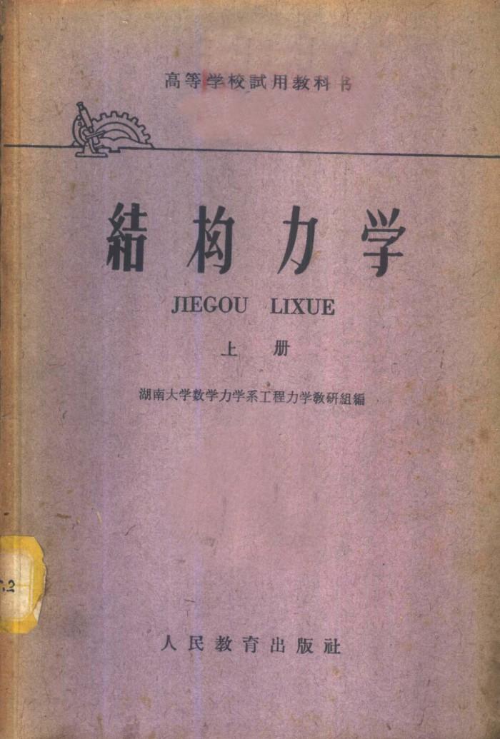 结构力学  下 封面