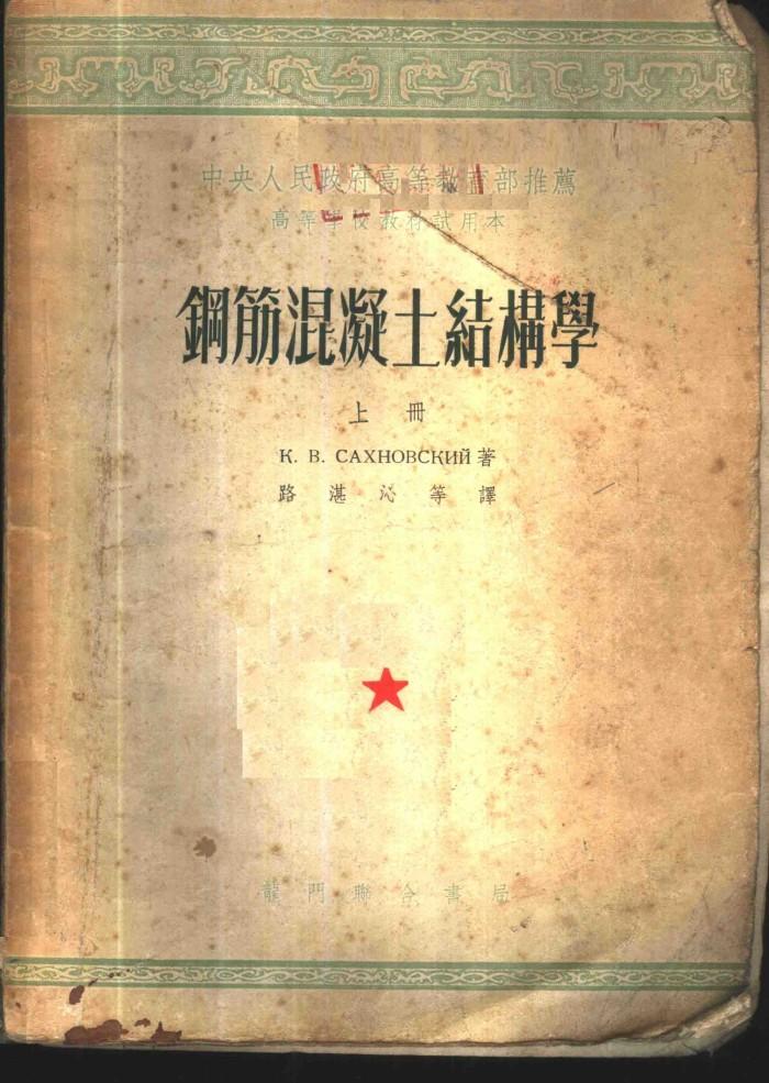 钢筋混凝土结构学  下 封面