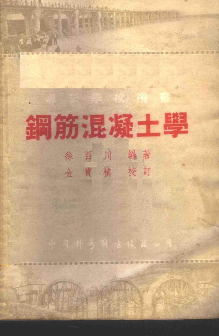 钢筋混凝土学  下 封面