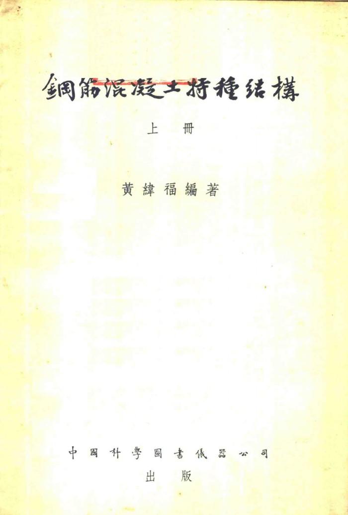 钢筋混凝土特种结构  下 封面