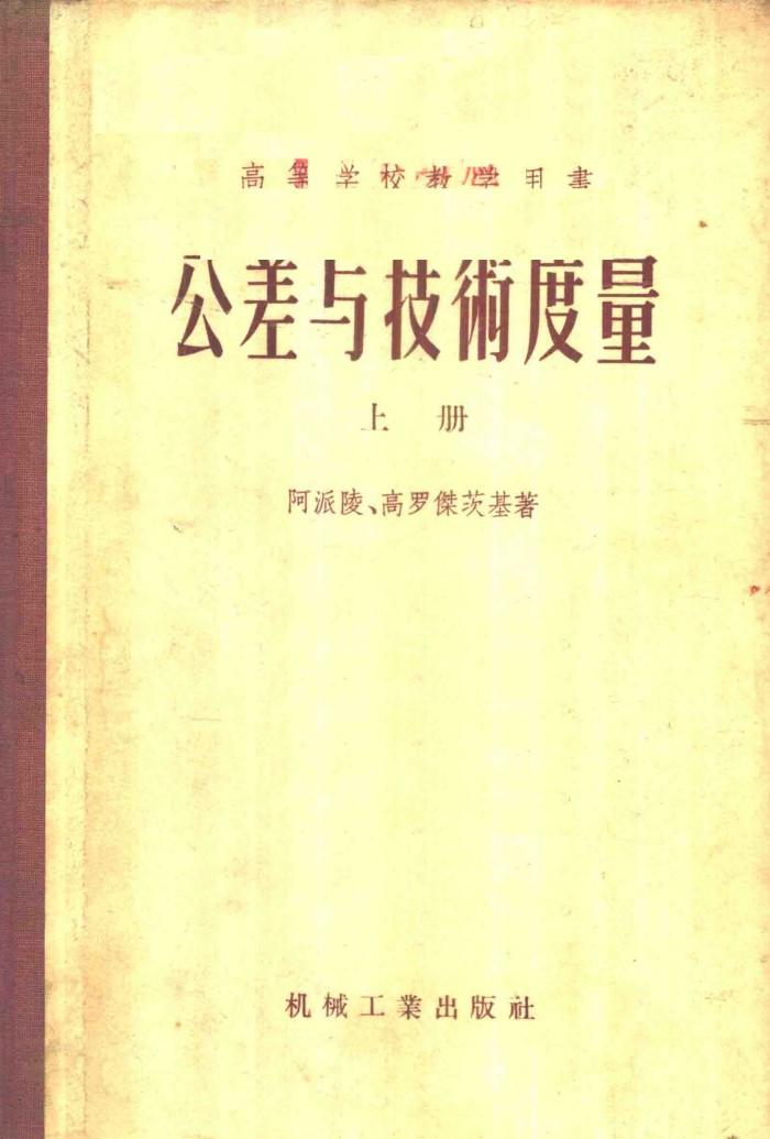 公差与技术度量  下 封面