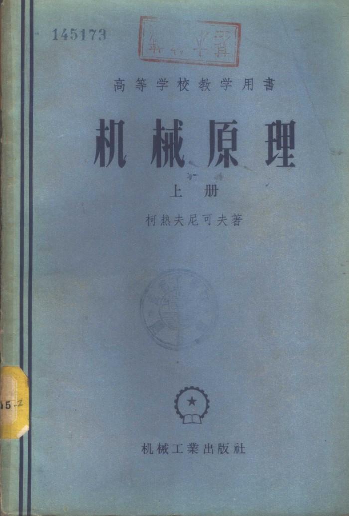机械原理  下 封面