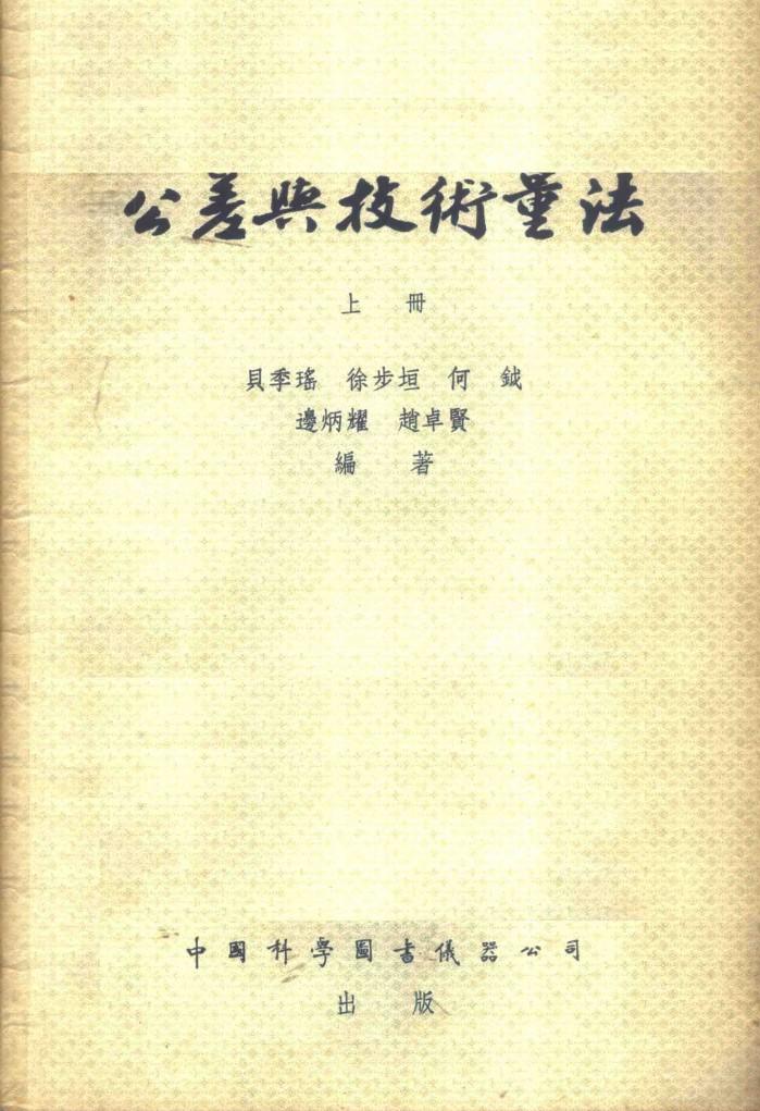 公差与技术量法  下 封面