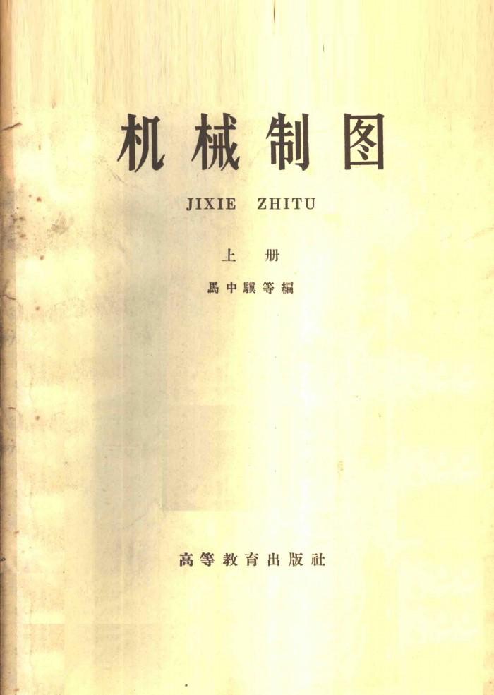 机械制图  下 封面