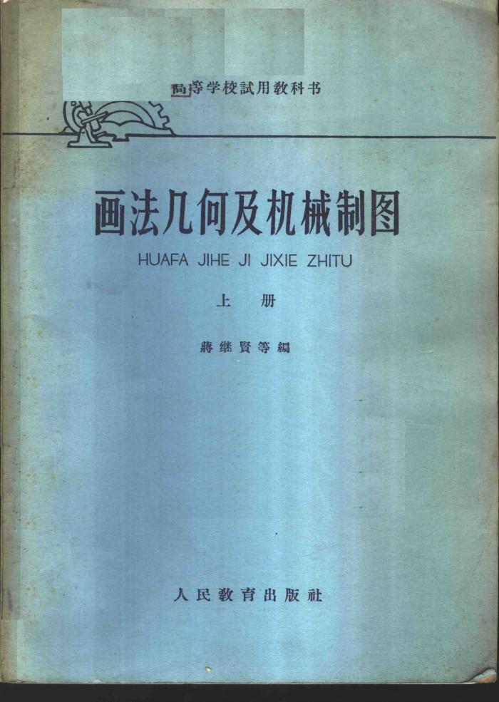画法几何与机械制图  下 封面