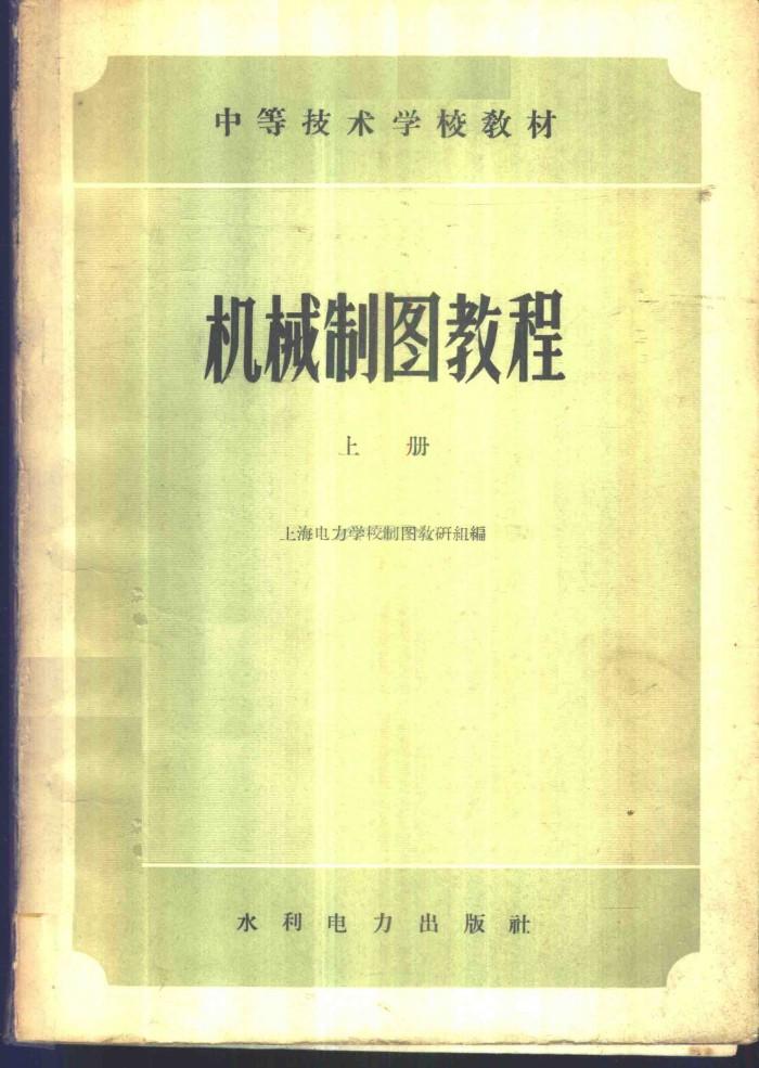 机械制图教程  下 封面