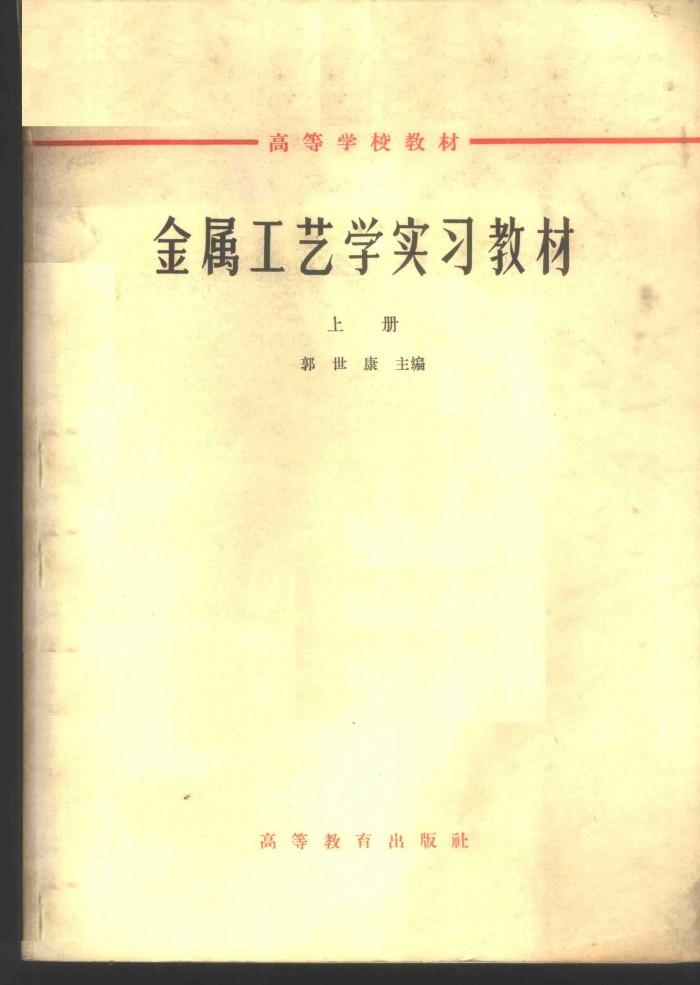 金属工艺学实习教材  下 封面