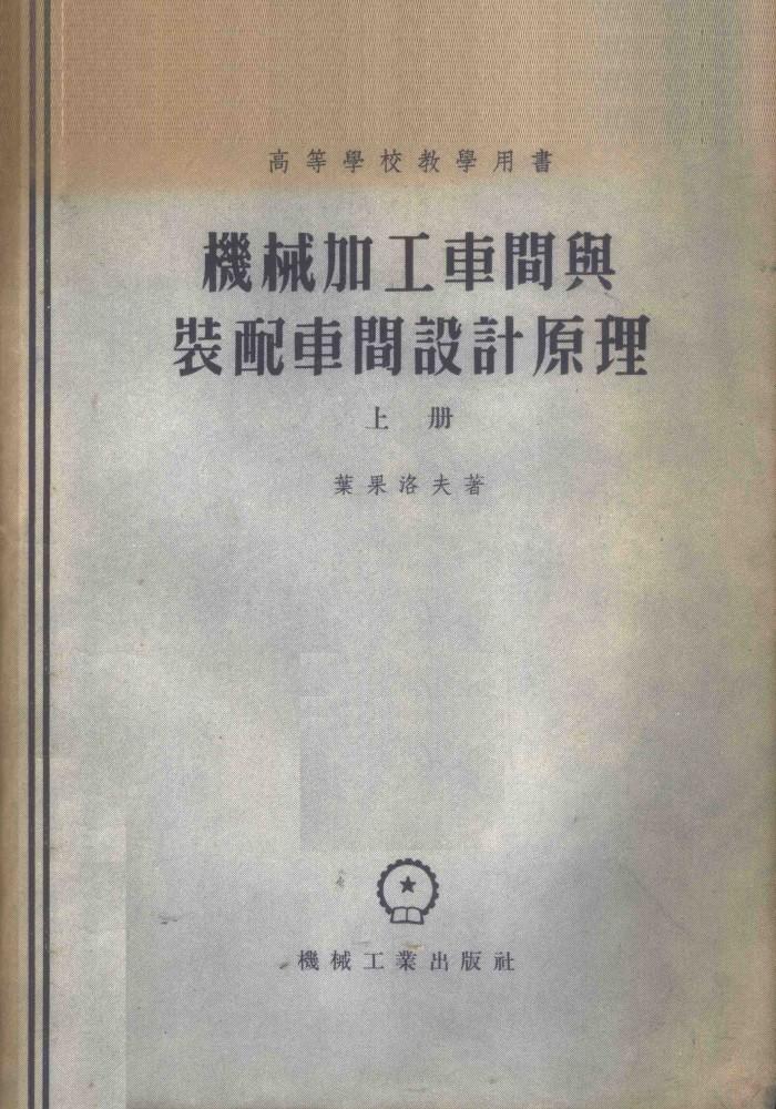 机械加工车间与装配车间设计原理  下 封面