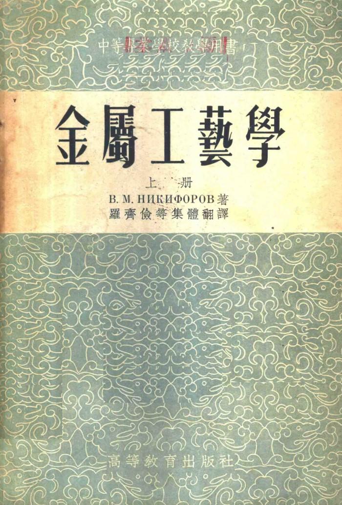 金属工艺学  下 封面