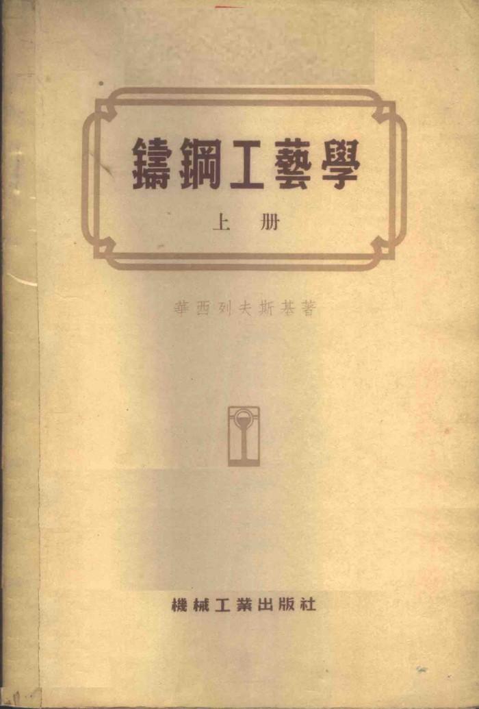 铸钢工艺学  下 封面