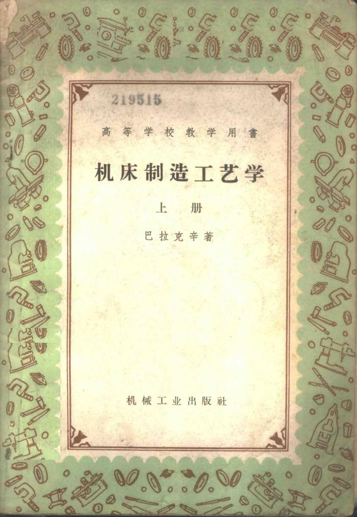 机床制造工艺学  下 封面