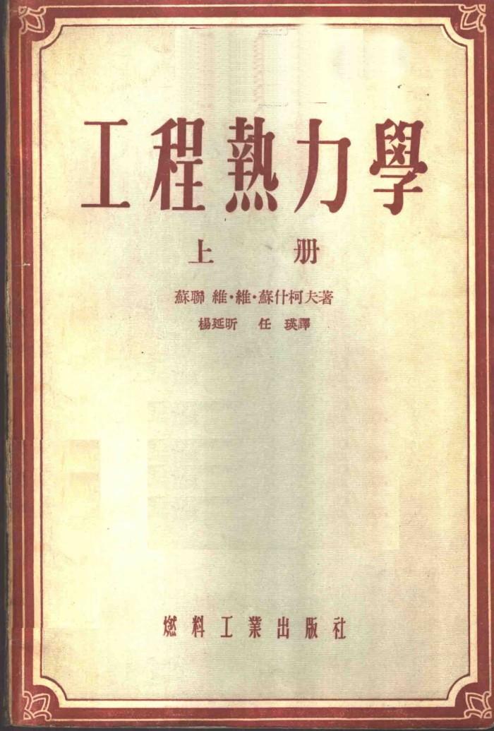 工程热力学  下 封面