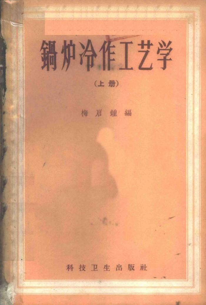 锅炉冷作工艺学  下 封面