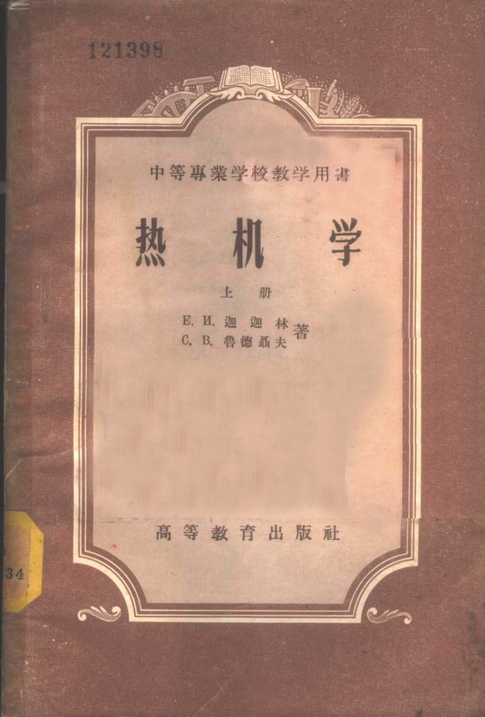 热机学  下 封面