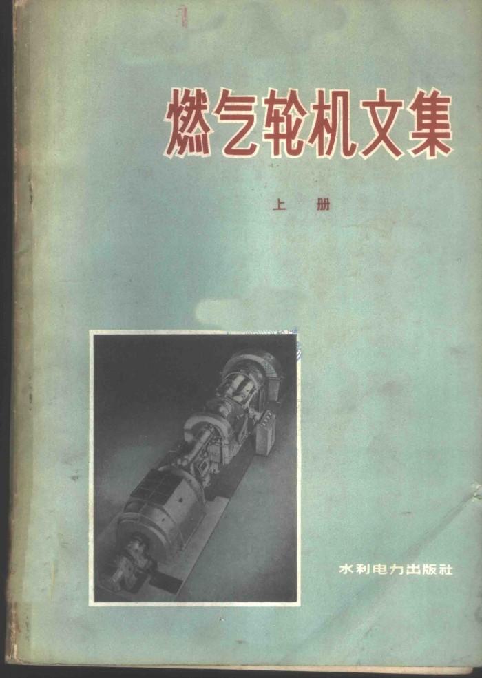 燃气轮机文集  下 封面