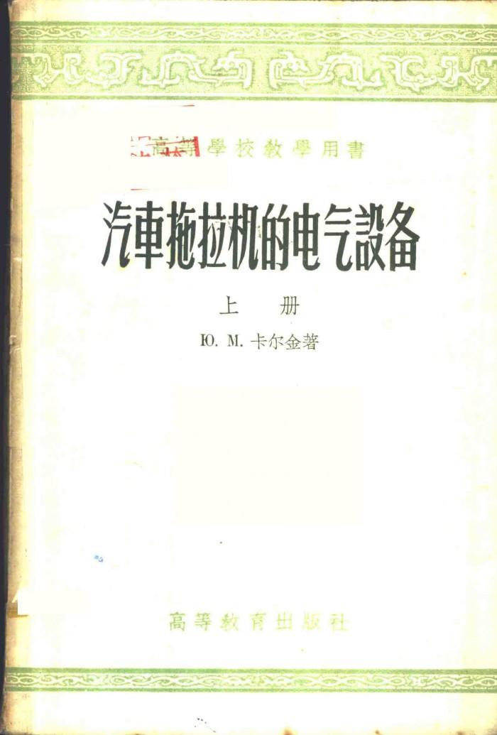 汽车拖拉机的电气设备  下 封面