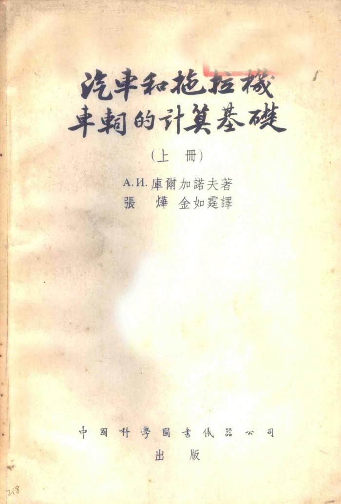 汽车和拖拉机车？的计算基础  下 封面