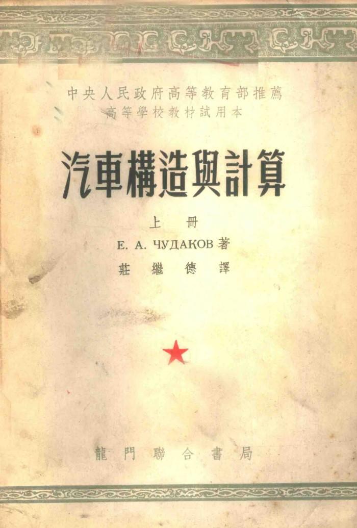 汽车构造与计算  下 封面