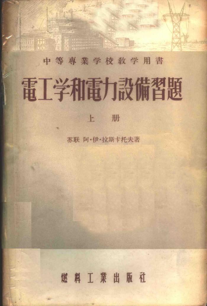 电工学和电力设备习题  下 封面
