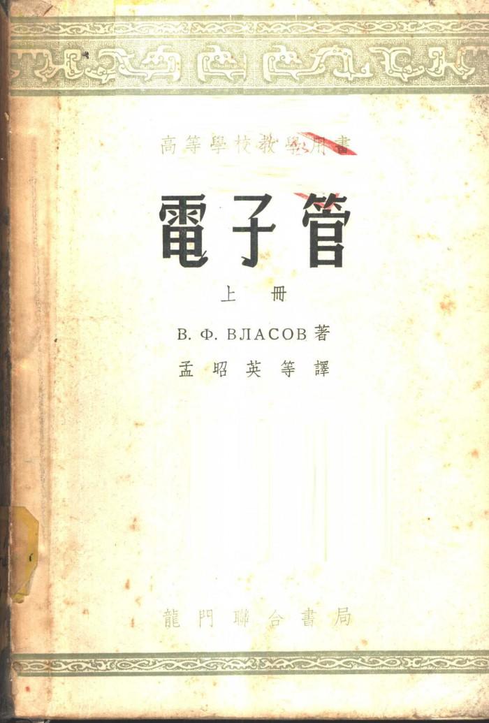 电子管  下 封面