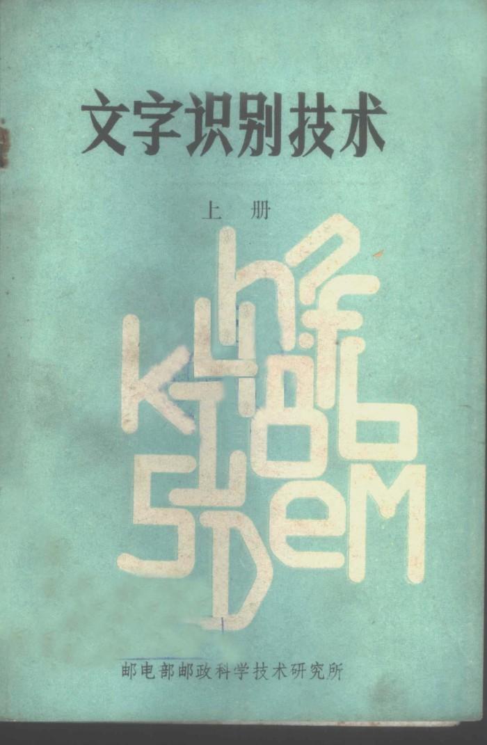 文字识别技术  下 封面