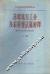 苏联电力工业技术管理法规解释  下  发电厂的电气部分和电力网 封面