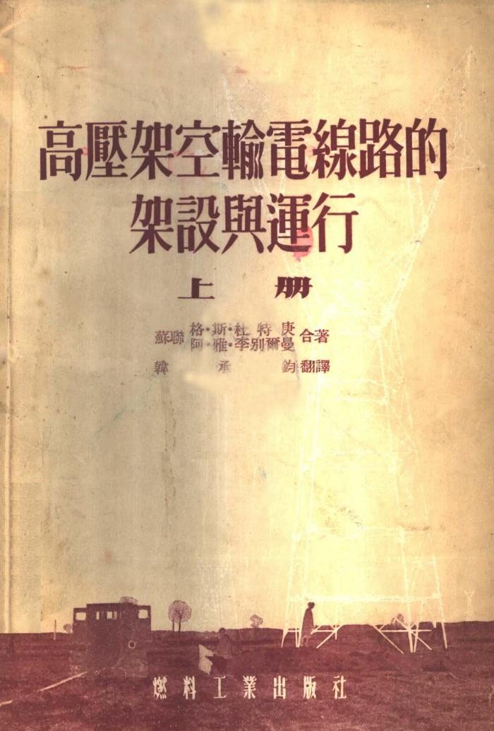高压架空输电线路的架设与运行  下 封面