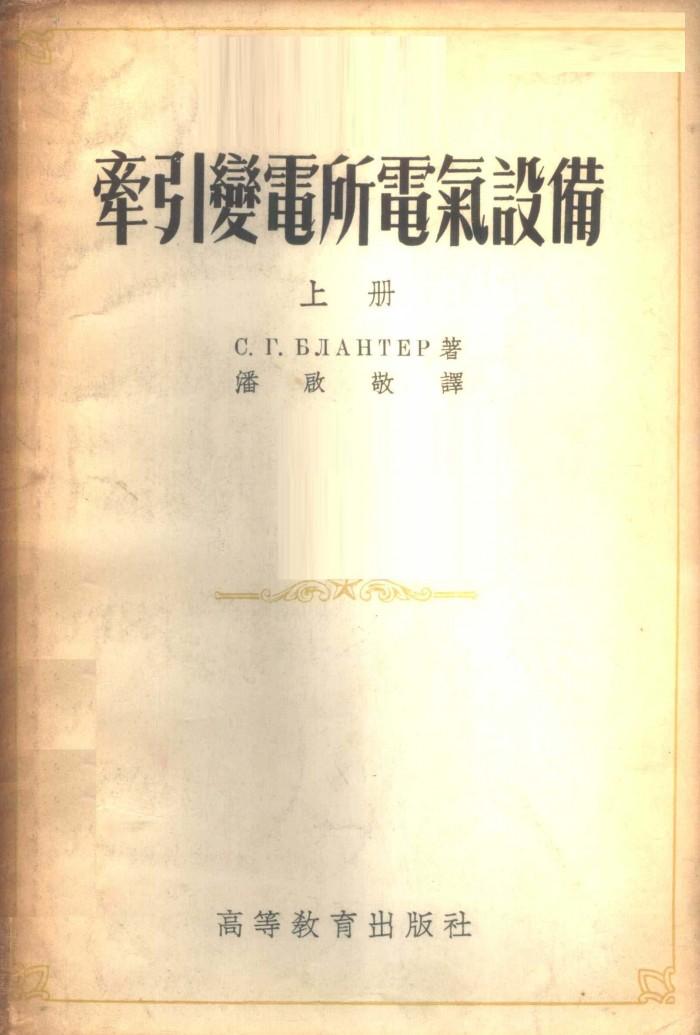 牵引变电所电气设备  下 封面