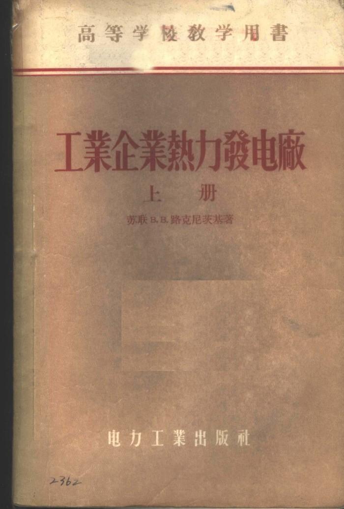 工业企业热力发电厂  下 封面