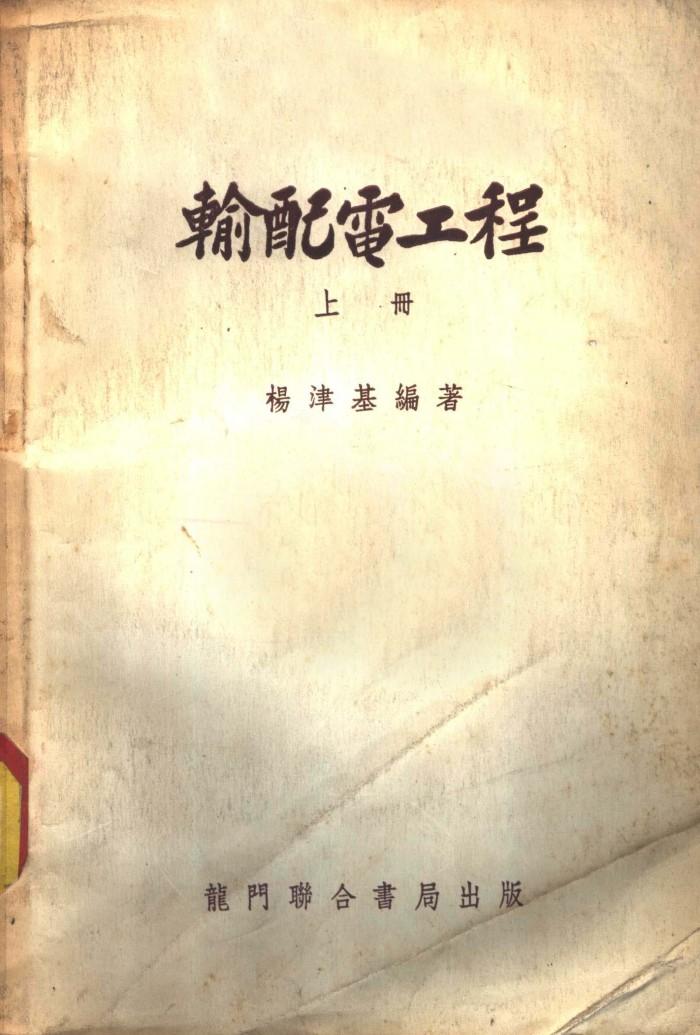 输配电工程  下 封面