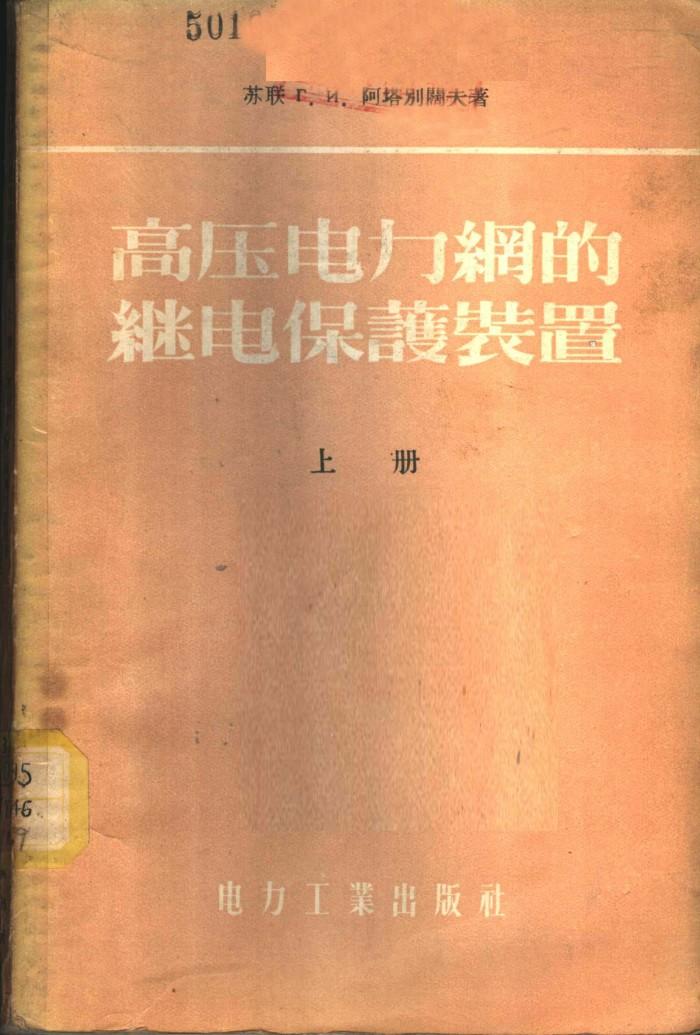 高压电力网的继电保护装置  下 封面