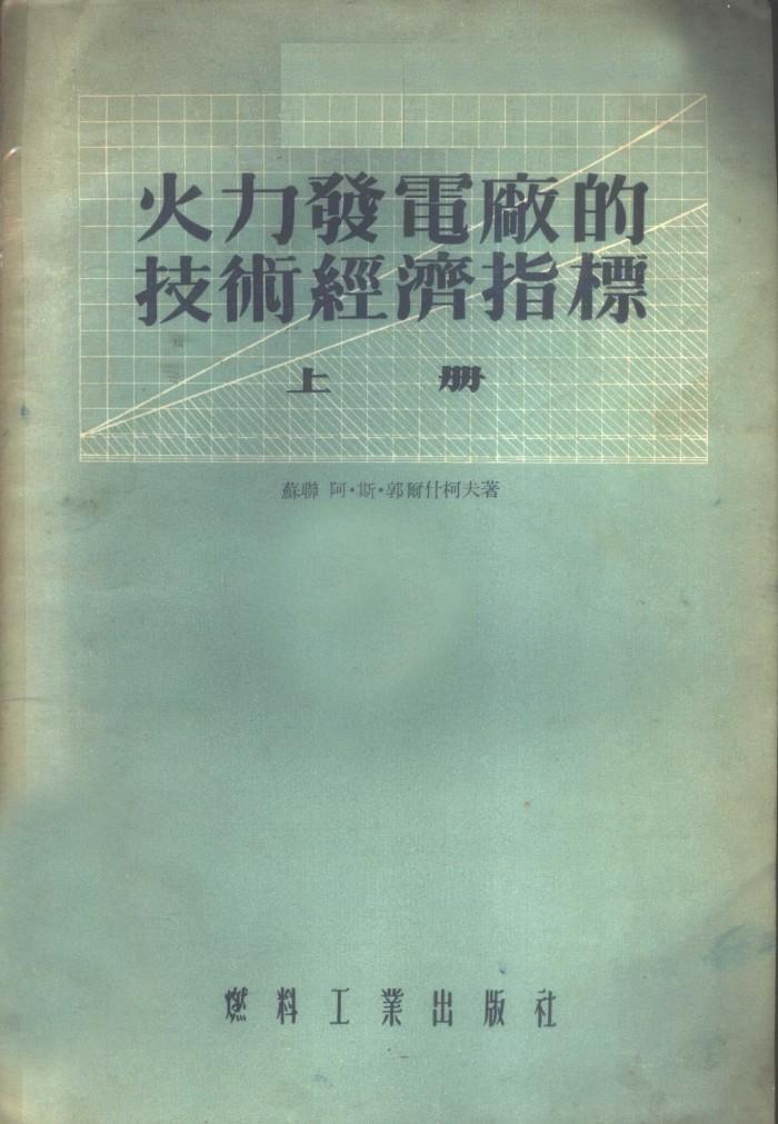 火力发电厂的技术经济指标  下 封面