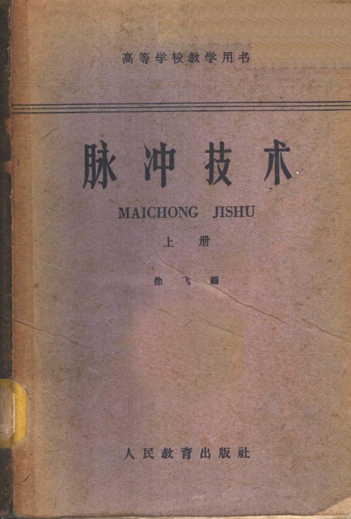 脉冲技术  下 封面