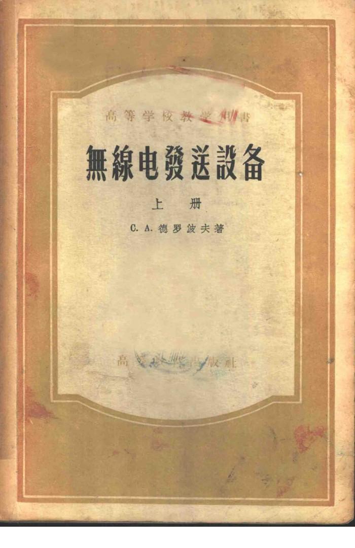 无线电发送设备  下 封面