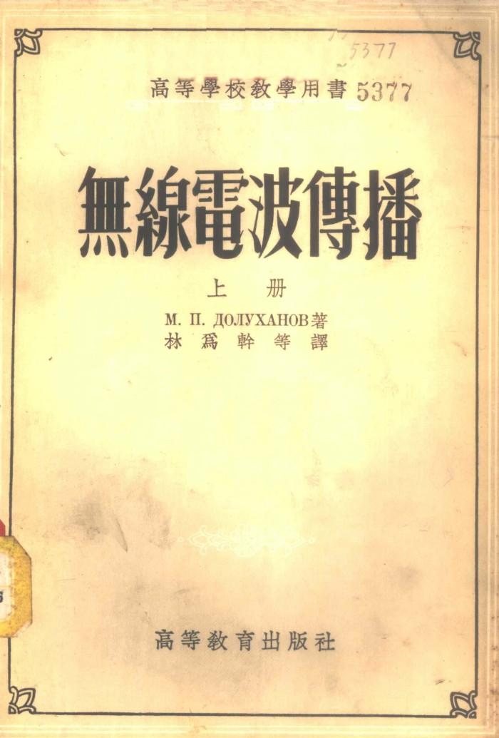 无线电波传播  下 封面