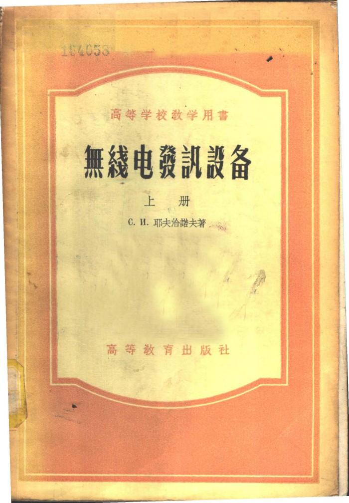 无线电发讯设备  下 封面