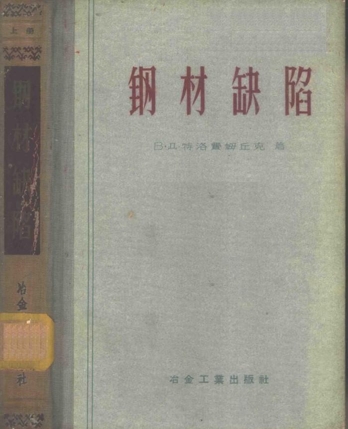 钢材缺陷  下 封面