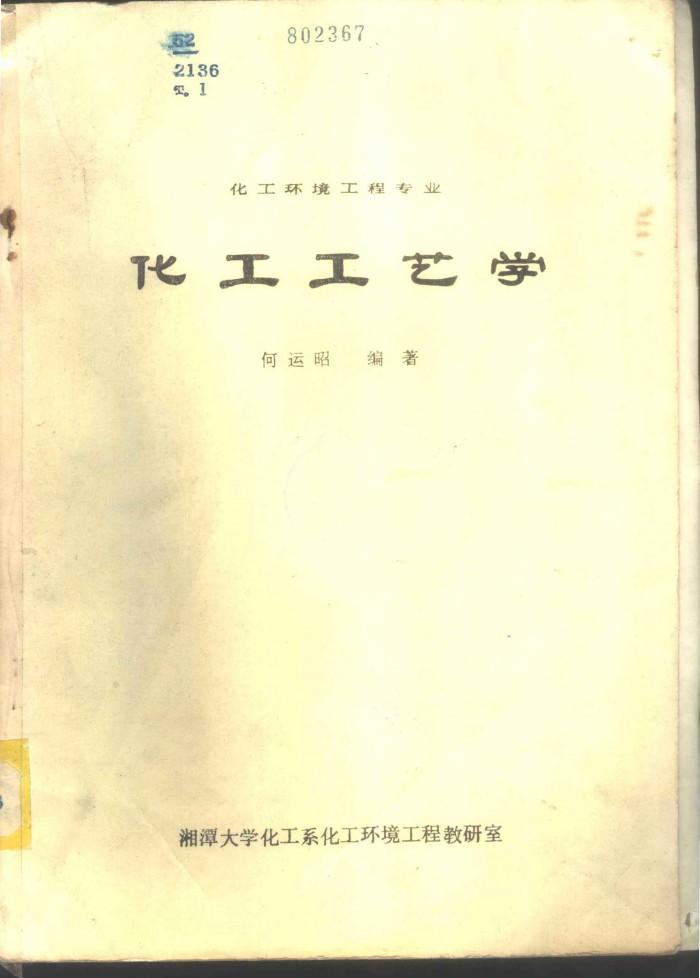 化工工艺学  化工环境工程专业  下 封面
