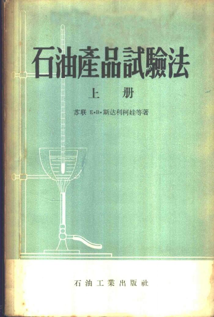 石油产品试验法  下 封面