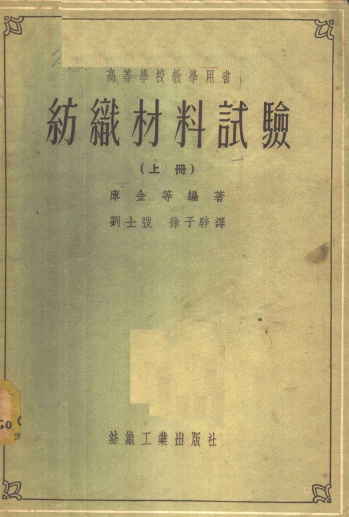 高等学校教学用书  纺织材料试验  下 封面