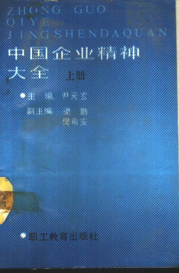 中国企业精神大全  下 封面