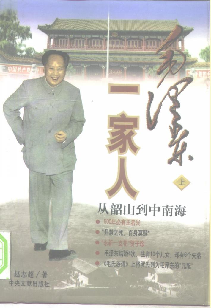 毛泽东一家人  从韶山到中南海  下 封面