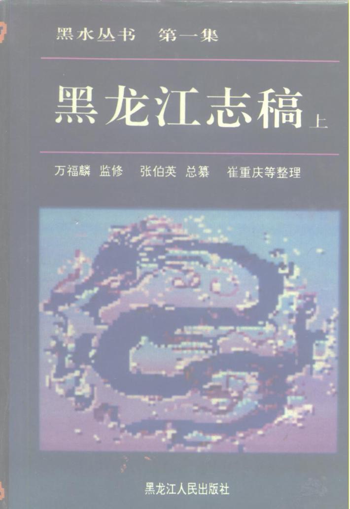 黑龙江志稿  下 封面