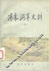 清末海军史料  下 封面